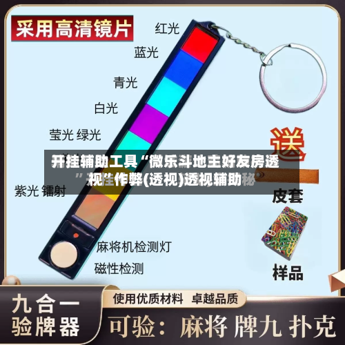 开挂辅助工具“微乐斗地主好友房透视”作弊(透视)透视辅助