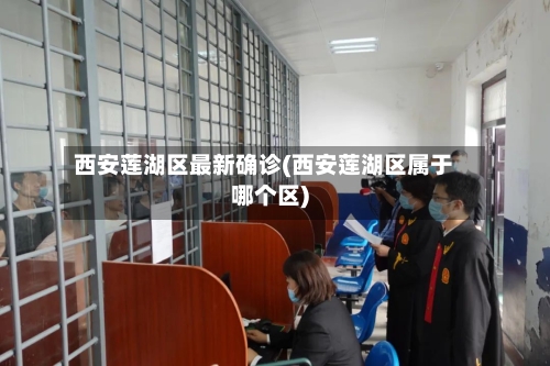 西安莲湖区最新确诊(西安莲湖区属于哪个区)