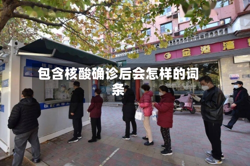 包含核酸确诊后会怎样的词条