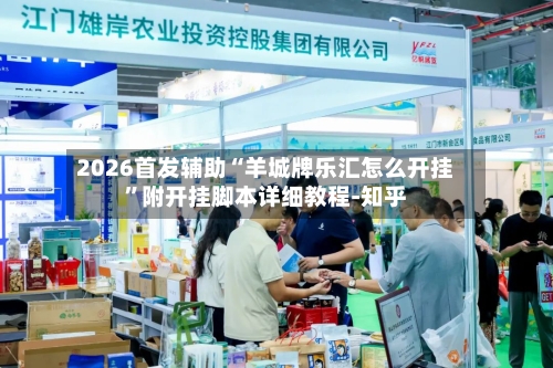 2026首发辅助“羊城牌乐汇怎么开挂”附开挂脚本详细教程-知乎
