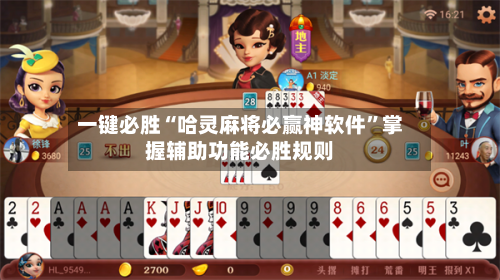 一键必胜“哈灵麻将必赢神软件”掌握辅助功能必胜规则