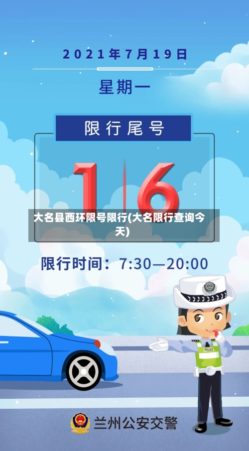 大名县西环限号限行(大名限行查询今天)