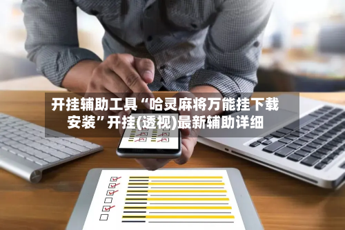 开挂辅助工具“哈灵麻将万能挂下载安装”开挂(透视)最新辅助详细