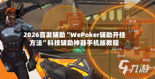 2026首发辅助“WePoker辅助开挂方法”科技辅助神器手机版教程