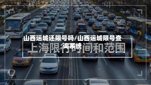 山西运城还限号吗/山西运城限号查询系统
