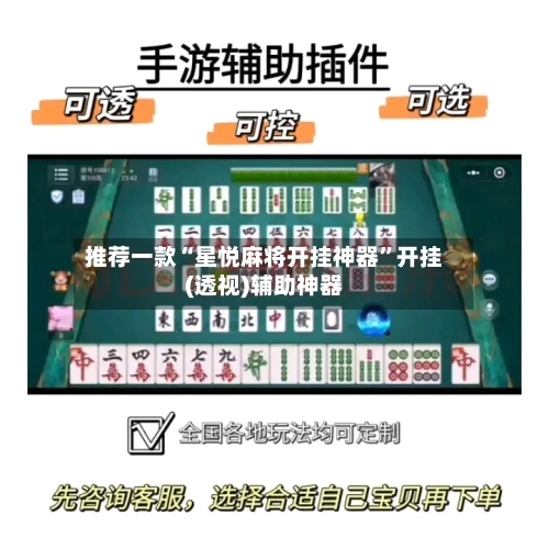 推荐一款“星悦麻将开挂神器”开挂(透视)辅助神器