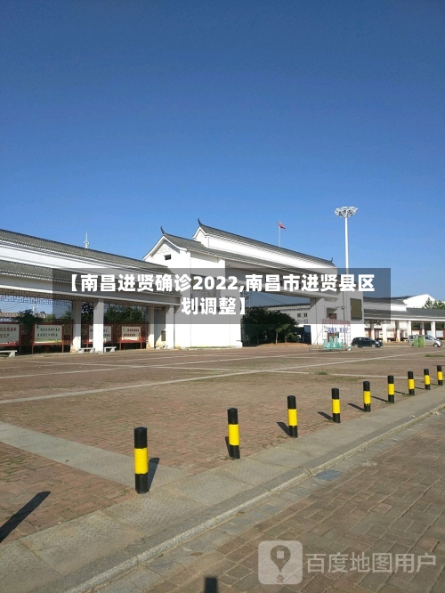 【南昌进贤确诊2022,南昌市进贤县区划调整】