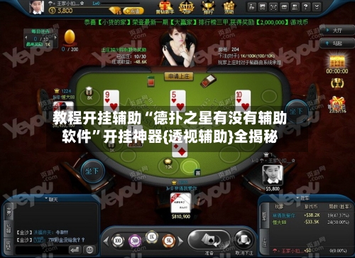 教程开挂辅助“德扑之星有没有辅助软件”开挂神器{透视辅助}全揭秘
