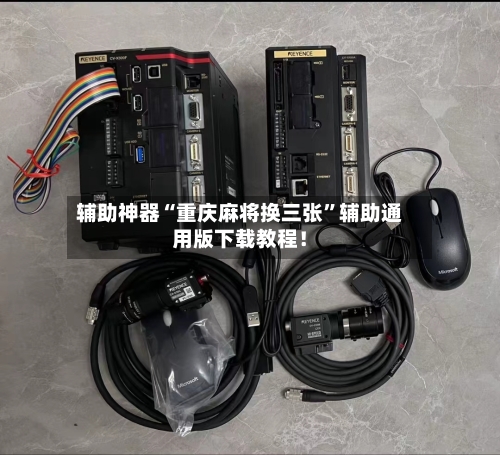 辅助神器“重庆麻将换三张”辅助通用版下载教程！