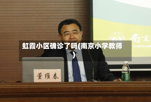虹霞小区确诊了吗(南京小学教师)