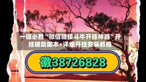 一键必胜“微信链接斗牛开挂神器”开挂辅助脚本+详细开挂安装教程
