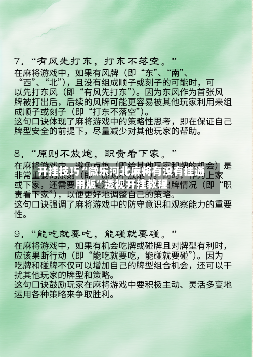 开挂技巧“微乐河北麻将有没有挂通用版”透视开挂教程