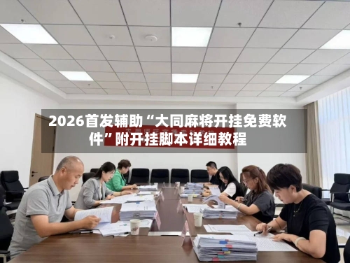 2026首发辅助“大同麻将开挂免费软件”附开挂脚本详细教程