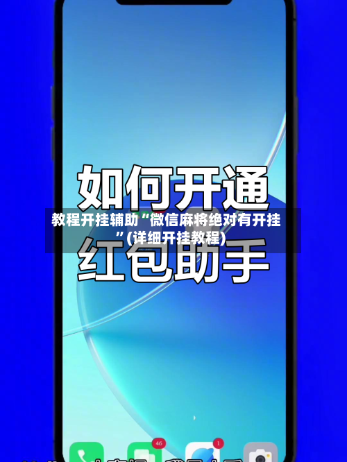 教程开挂辅助“微信麻将绝对有开挂”(详细开挂教程)