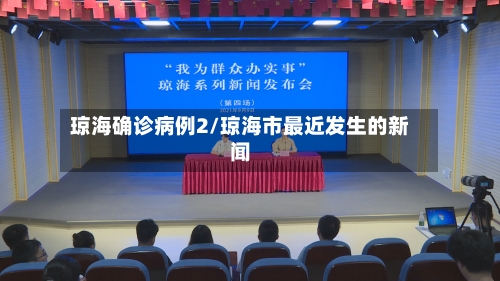 琼海确诊病例2/琼海市最近发生的新闻