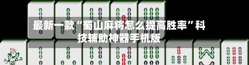 最新一款“蜀山麻将怎么提高胜率”科技辅助神器手机版
