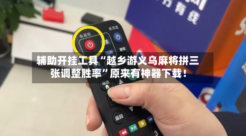 辅助开挂工具“越乡游义乌麻将拼三张调整胜率”原来有神器下载！
