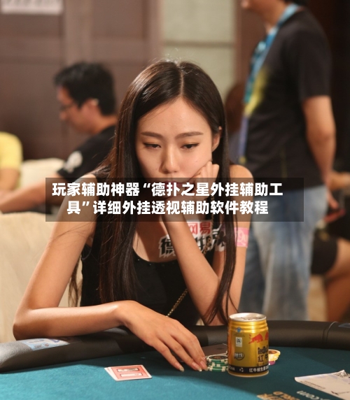 玩家辅助神器“德扑之星外挂辅助工具”详细外挂透视辅助软件教程