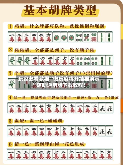 玩家必看教程“微乐麻将开挂程演示”辅助通用版下载教程！
