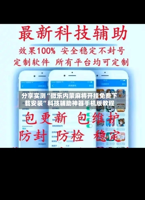 分享实测“微乐内蒙麻将开挂免费下载安装”科技辅助神器手机版教程