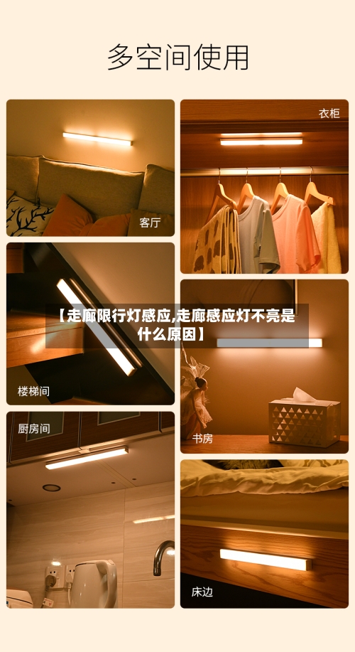 【走廊限行灯感应,走廊感应灯不亮是什么原因】