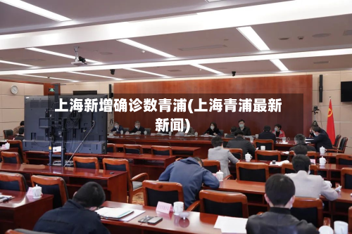 上海新增确诊数青浦(上海青浦最新新闻)