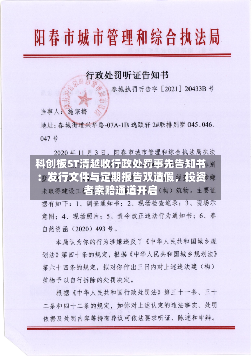 科创板ST清越收行政处罚事先告知书：发行文件与定期报告双造假，投资者索赔通道开启