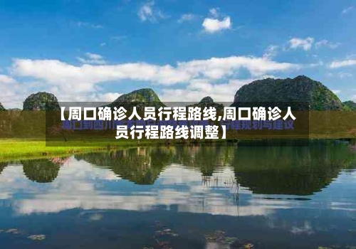 【周口确诊人员行程路线,周口确诊人员行程路线调整】