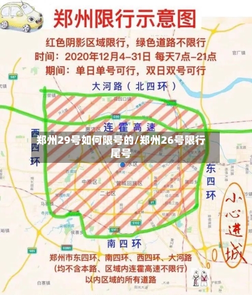 郑州29号如何限号的/郑州26号限行尾号