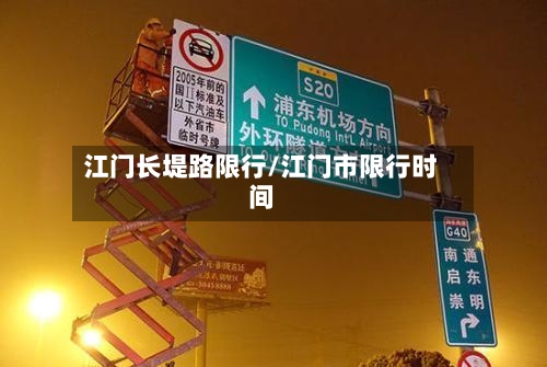 江门长堤路限行/江门市限行时间