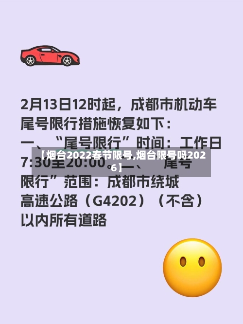 【烟台2022春节限号,烟台限号吗2026】