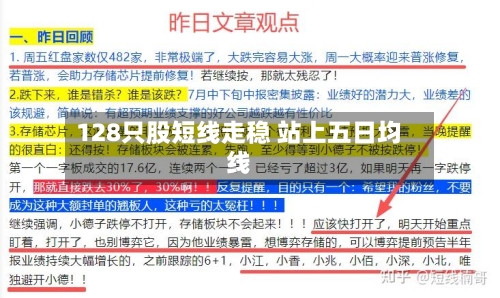 128只股短线走稳 站上五日均线