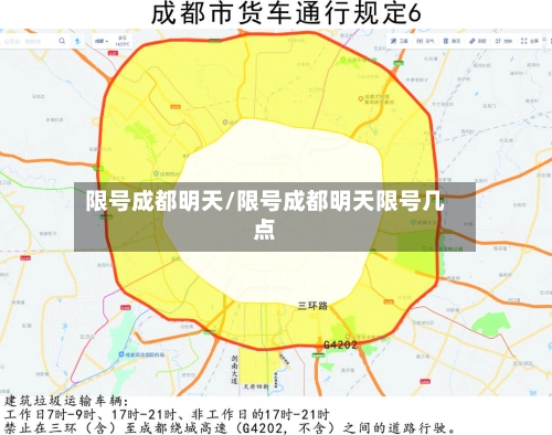 限号成都明天/限号成都明天限号几点