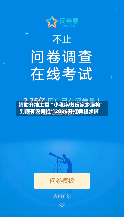 辅助开挂工具“小程序微乐家乡麻将到底有没有挂”2026开挂教程步骤