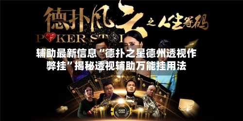 辅助最新信息“德扑之星德州透视作弊挂”揭秘透视辅助万能挂用法