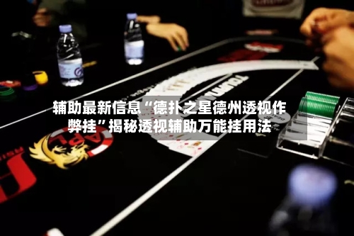 辅助最新信息“德扑之星德州透视作弊挂”揭秘透视辅助万能挂用法