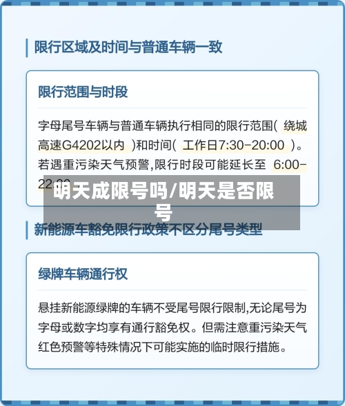 明天成限号吗/明天是否限号