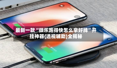 最新一款“微乐跑得快怎么拿好牌”开挂神器{透视辅助}全揭秘