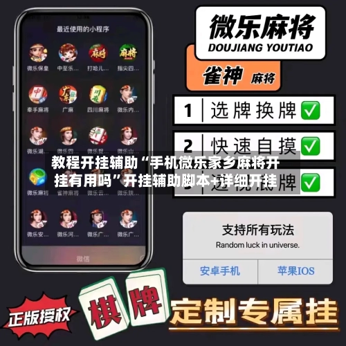 教程开挂辅助“手机微乐家乡麻将开挂有用吗”开挂辅助脚本+详细开挂