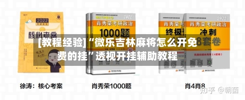 [教程经验]“微乐吉林麻将怎么开免费的挂”透视开挂辅助教程