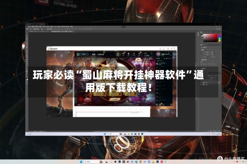 玩家必读“蜀山麻将开挂神器软件”通用版下载教程！