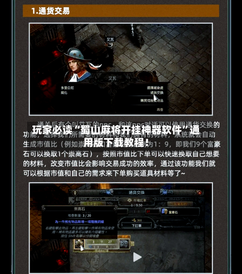 玩家必读“蜀山麻将开挂神器软件”通用版下载教程！
