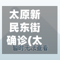 太原新民东街确诊(太原市新民东街属于哪个区)