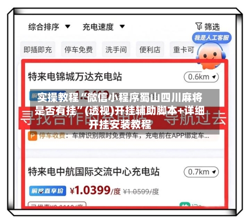 实操教程“微信小程序蜀山四川麻将是否有挂”(透视)开挂辅助脚本+详细开挂安装教程
