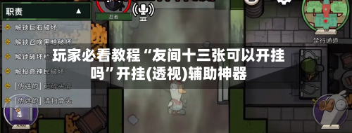 玩家必看教程“友间十三张可以开挂吗”开挂(透视)辅助神器