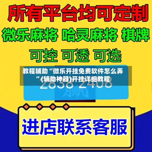 教程辅助“微乐开挂免费软件怎么弄”(辅助神器)开挂详细教程