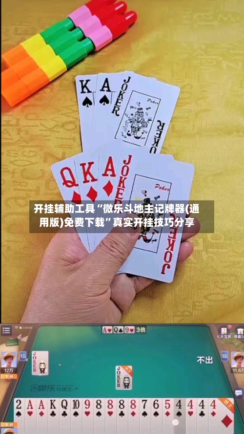 开挂辅助工具“微乐斗地主记牌器(通用版)免费下载”真实开挂技巧分享