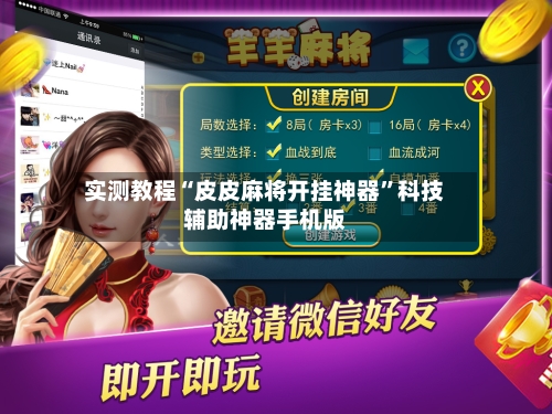 实测教程“皮皮麻将开挂神器”科技辅助神器手机版