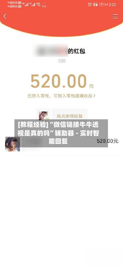 [教程经验]“微信链接牛牛透视是真的吗”辅助器 - 实时智能回复