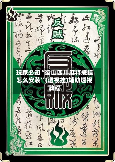 玩家必知“蜀山四川麻将装挂怎么安装”(透视挂)辅助透视教程